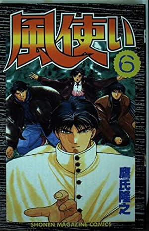 風使い 1 (少年マガジンコミックス) | 鷹氏 隆之 |本 | 通販 | Amazon