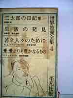 世界教養全集9冊 世界教養全集9冊 世界教養全集〈第9〉 (1962年)(未確認) / 豆ノ