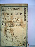世界教養全集〈第4〉 (1963年)