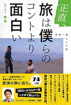 正直 旅は僕らのコントより面白い 感想 レビュー 試し読み 読書メーター