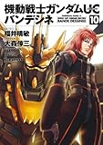機動戦士ガンダムＵＣ バンデシネ(10) (角川コミックス・エース)