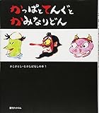 かっぱとてんぐとかみなりどん (かこさとし・むかしばなしの本 1)