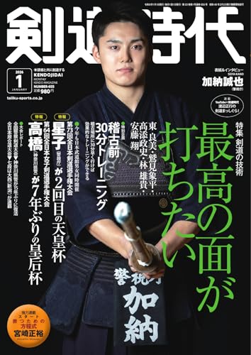 月刊剣道時代 2026年1月号 (2025-11-25) [雑誌]