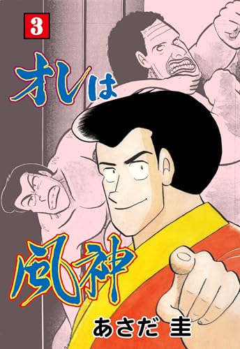 オレは風神 3 (マンガの金字塔)