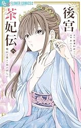 Amazon.co.jp: 後宮茶妃伝～寵妃は愛より茶が欲しい～（1） (やわらか