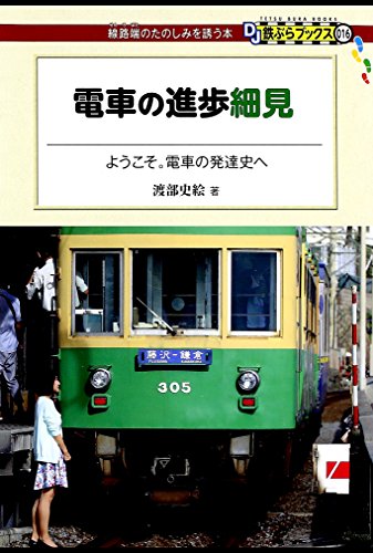 無料電子書籍 pdf 電車の進歩細見 DJ鉄ぶらブックス バイ