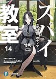 スパイ教室14 《夢幻劇》のティア (富士見ファンタジア文庫)