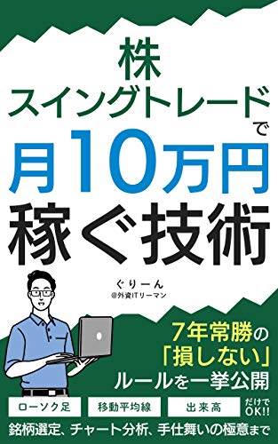 株・スイングトレードで月10万円稼ぐ技術: 〜7年常勝の損しないルールを一挙公開 銘柄選定 チャート分析 手仕舞いの極意まで〜 series 株・スイングトレードで月10万円稼ぐ技術: 〜7年常勝の損しないルールを一挙公開 銘柄選定 チャート分析 手仕舞いの極意まで〜 series
