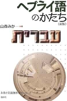 Amazon.co.jp: ヘブライ語のかたち《新版》 : 山森 みか: 本