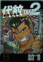 TAKE2 (8) Daimon (Young Magazine Comics) (1992) ISBN: 4063233316 [Japanese Import] 4063233316 Book Cover