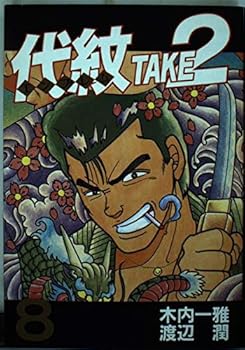 Comic TAKE2 (8) Daimon (Young Magazine Comics) (1992) ISBN: 4063233316 [Japanese Import] [Japanese] Book