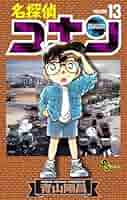 Amazon.co.jp: 名探偵コナン（13） (少年サンデーコミックス