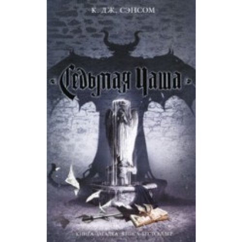 Sed'maya chasha [Russian] 5699409033 Book Cover