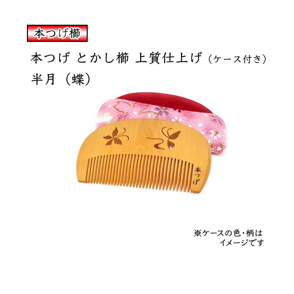 Amazon | 本つげ 上質仕上げ 半月 蝶彫り とかし櫛 ケース付き(色・柄