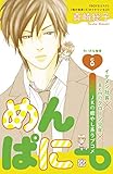 めんぱに～　プチデザ（８） (デザートコミックス)