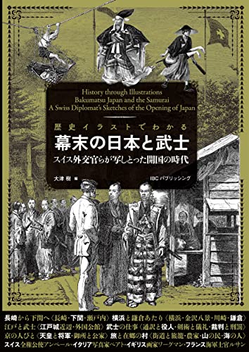 歴史イラストでわかる 幕末の日本と武士-スイス外交官らが写しとった開国の時代-