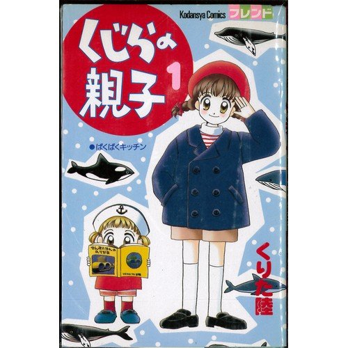 くじらの親子 全10巻完結(講談社コミックスフレンド ) [マーケット