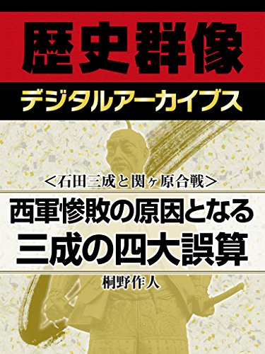 <石田三成と関ヶ原合戦>西軍惨敗の原因となる三成の四大誤算 (歴史群像デジタルアーカイブス)