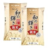 米 10kg 令和7年産 和の輝き 国産ブレンド 5kg×2袋 アイリスオーヤマ お米