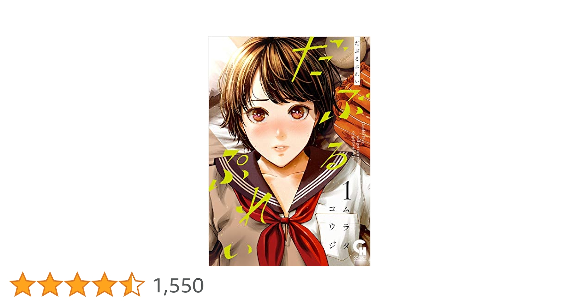 Amazon.co.jp: だぶるぷれい (1) (ニチブンコミックス) : ムラタ