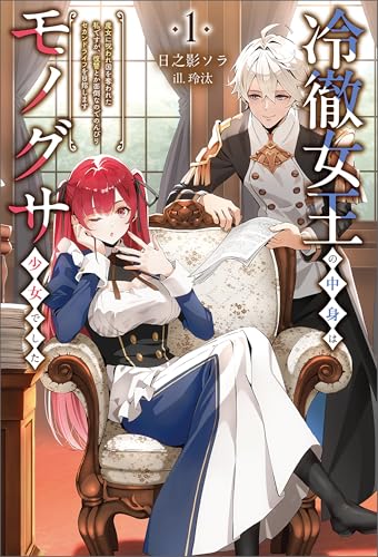 冷徹女王の中身はモノグサ少女でした1 (サーガフォレスト)