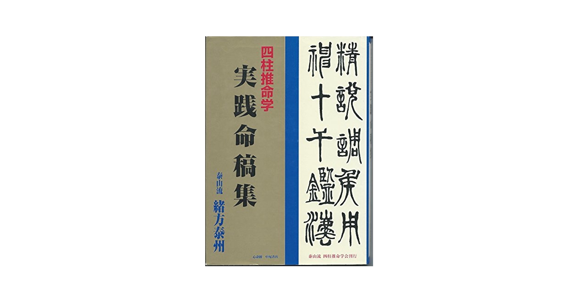 四柱推命学　実践命稿集　泰山流　緒方泰州著 Amazon.co.jp: 四柱推命学 実践命稿集 : 緒方 泰洲: 本