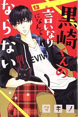 黒崎くんの言いなりになんてならない(7) (講談社コミックスフレンド B