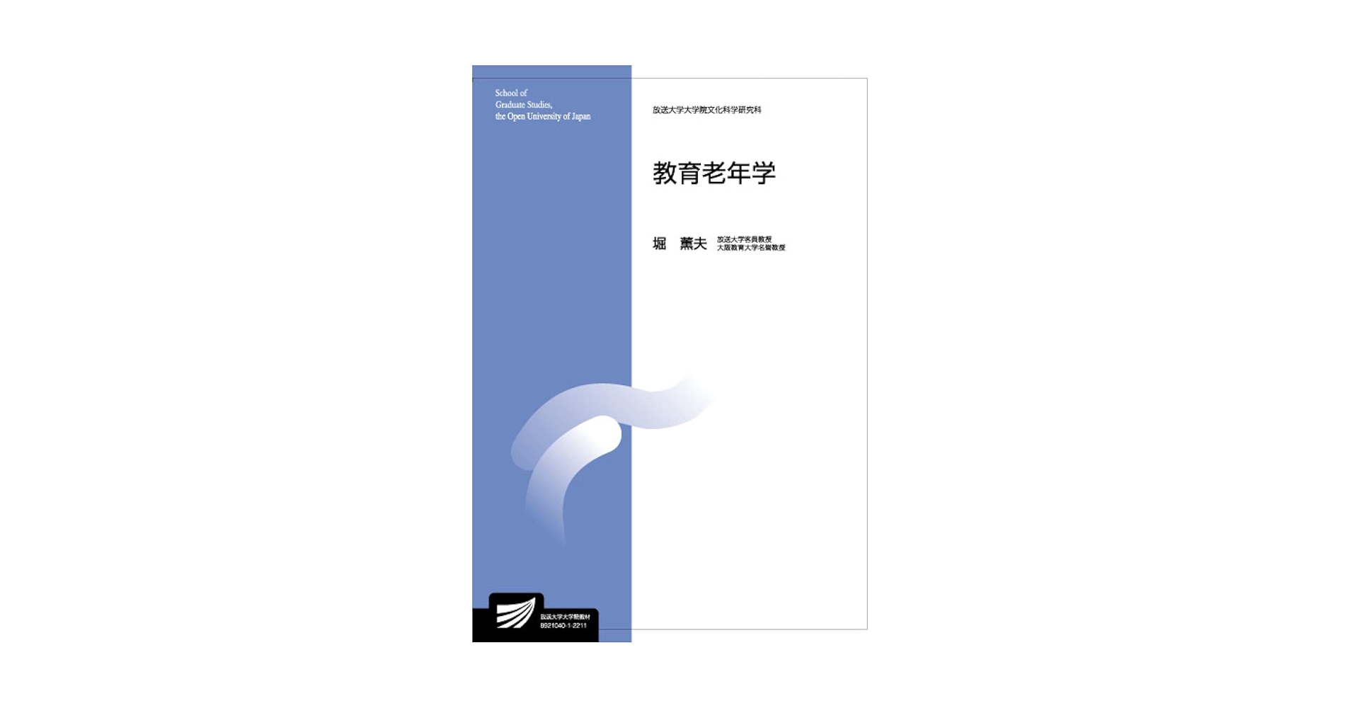 放送大学　教科書　28冊 教育老年学 (放送大学大学院教材 s628) | 堀 薫夫 |本 | 通販
