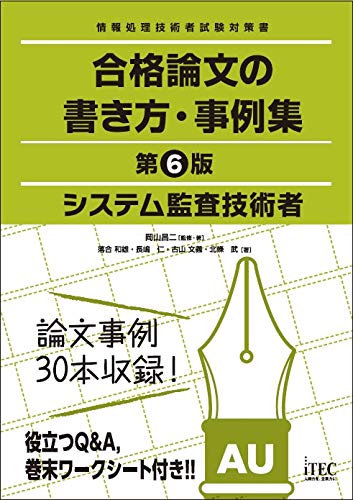 システム監査技術者 合格論文の書き方 事例集 第6版 を購入しました システム監査技術者 合格論文の書き方 事例集 第6版 を購入しました