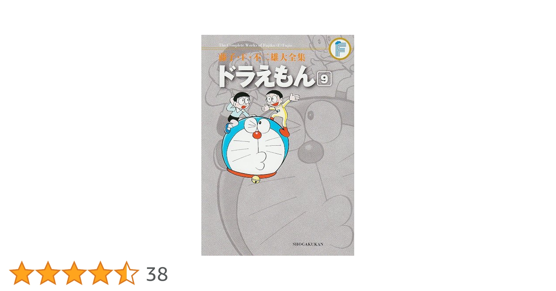 【中古】 ドラえもん ９/中央公論新社/藤子・Ｆ・不二雄 楽天市場】9 不二雄の通販