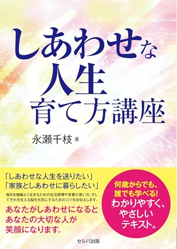 しあわせな人生育て方講座【電子版】
