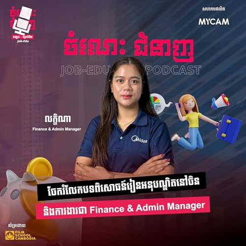 ចែករំលែកបទពិសោធន៍រៀនអនុបណ្ឌិតនៅចិន និងការងារជា Finance & Admin Manager