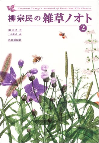 柳宗民の雑草ノオト〈2〉 柳宗民の雑草ノオト〈2〉