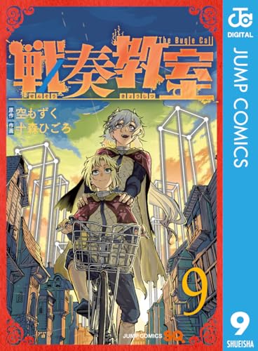 戦奏教室 9 (ジャンプコミックスDIGITAL)
