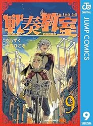 Amazon.co.jp: 戦奏教室 1 (ジャンプコミックスDIGITAL) 電子書籍: 空