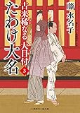 たわけ大名　古来稀なる大目付　: 3 (二見時代小説文庫)