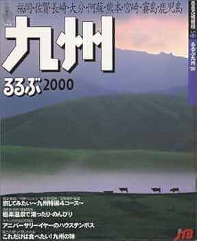 るるぶ 1977年2月号 南九州特集 1977（昭和52）年2月号 るるぶ 南九州 の展示中 || Museum of