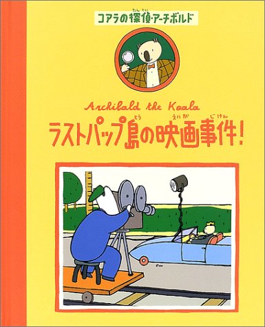 ラストパップ島の映画事件 コアラの探偵 アーチボルド 2 ポール コックス Cox Paul 素子 松田 本 通販 Amazon