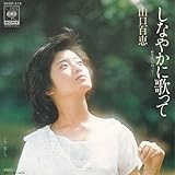 しなやかに歌って[山口百恵][EP盤]