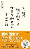 もし明日、親が倒れても仕事を辞めずにすむ方法