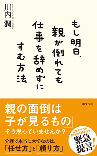 もし明日、親が倒れても仕事を辞めずにすむ方法