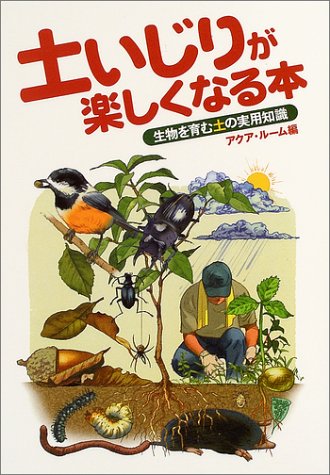 無料電子書籍アプリ 土いじりが楽しくなる本 ~生物を育む土の実用知識~ バイ