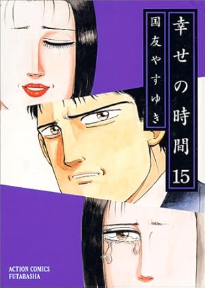 幸せの時間(文庫版初版全巻セット)国友やすゆき 幸せの時間(文庫版初版全巻セット)国友やすゆき - メルカリ