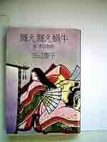 舞え舞え蝸牛―新・落窪物語 (1979年) (文春文庫) |本 | 通販
