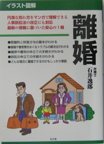 イラスト図解 離婚 逸郎 石井 本 通販 Amazon