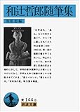 和辻哲郎随筆集 (岩波文庫 青 144-8)
