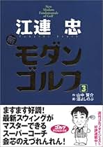 永久不滅のスコアメイクシステム2.0 江連忠 江連忠 6枚組 ゴルフ DVD 「永久不滅のスコアメイクシステム2.0