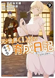 Amazon.co.jp: 元・世界1位のサブキャラ育成日記 ～廃プレイヤー、異
