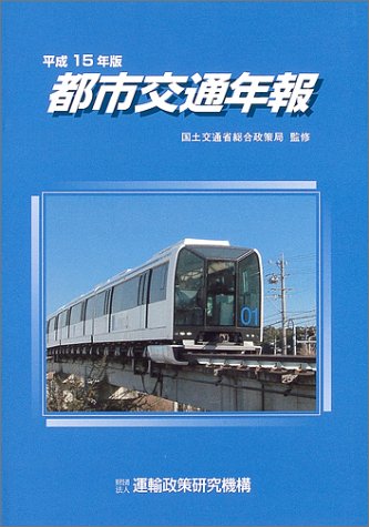 都市交通年報 (平成15年版)