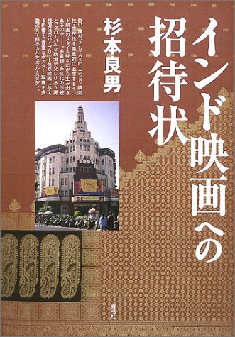 インド映画への招待状